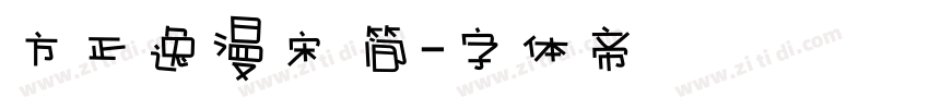 方正逸漫宋 简字体转换